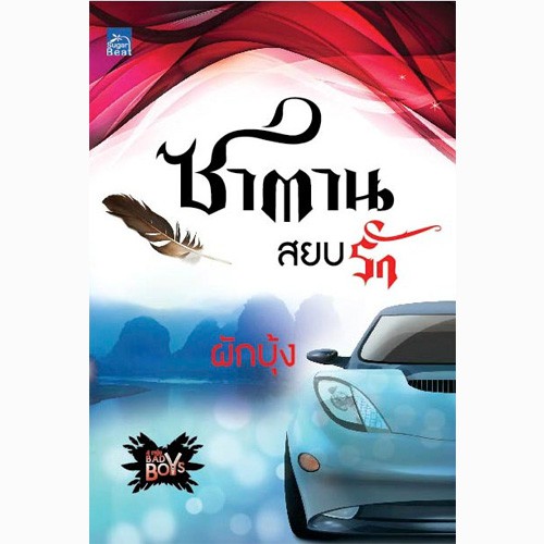 สถาพรบุ๊คส์ หนังสือ นิยาย ซีรี่ย์ 4 หนุ่ม Bad Boy : ซาตานสยบรัก โดย ผักบุ้ง
