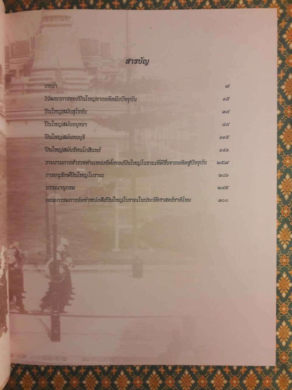 ปืนใหญ่โบราณในประวัติศาสตร์ชาติไทย “พร้อมกล่อง และ VCD”