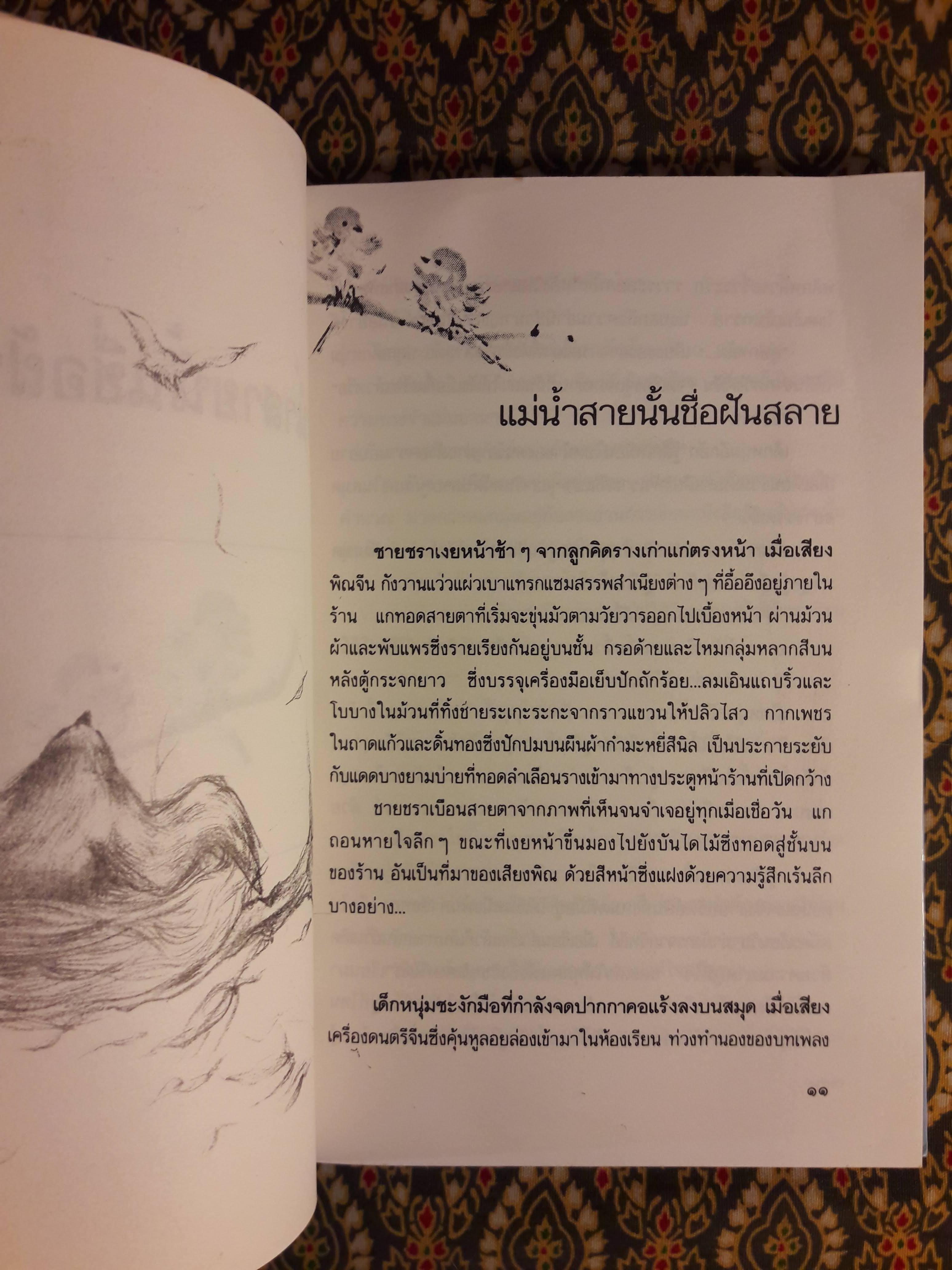 แม่น้ำสายนั้นชื่อฝันสลาย