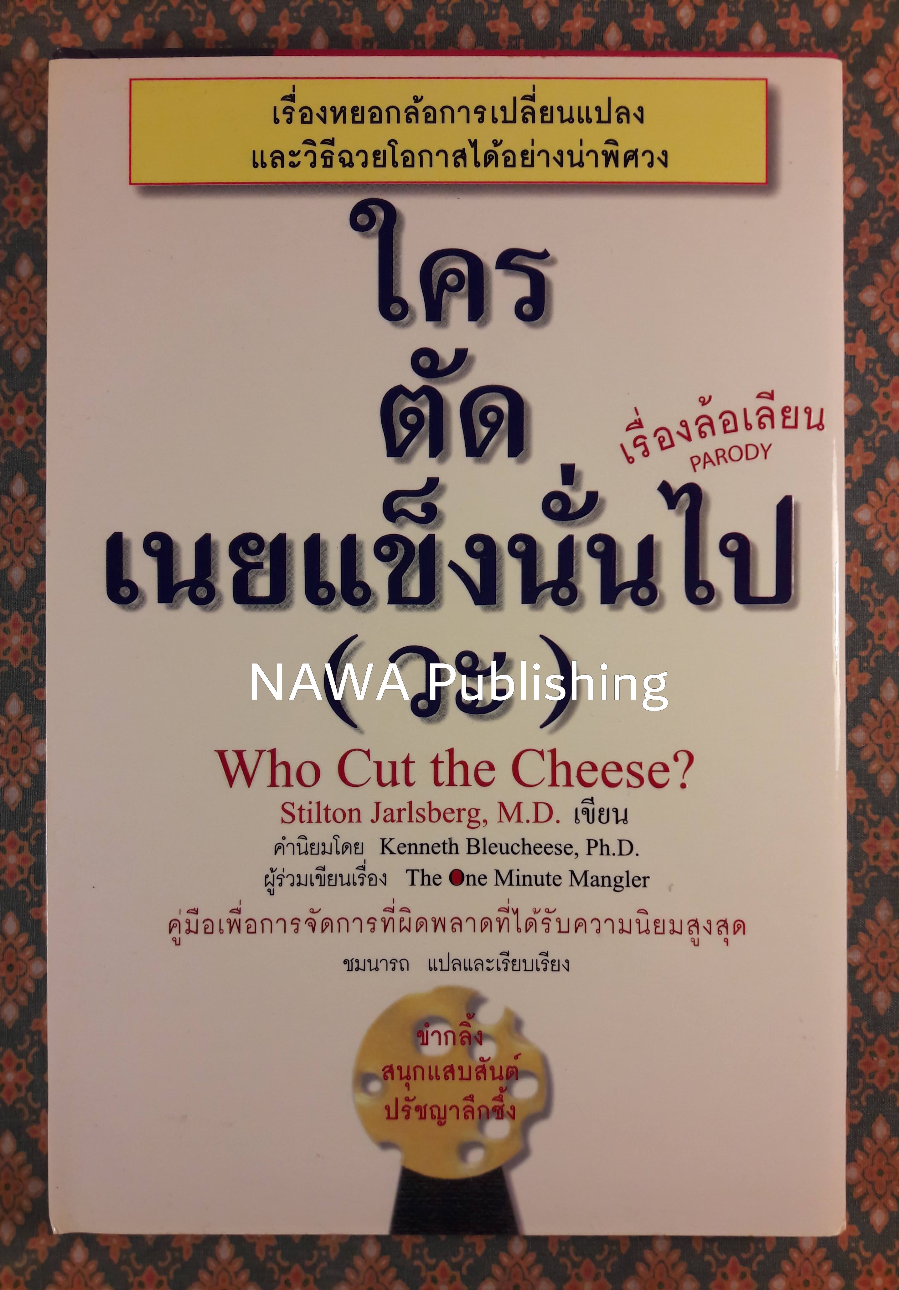 ใครตัดเนยแข็งนั่นไป (วะ) Who Cut the Cheese?