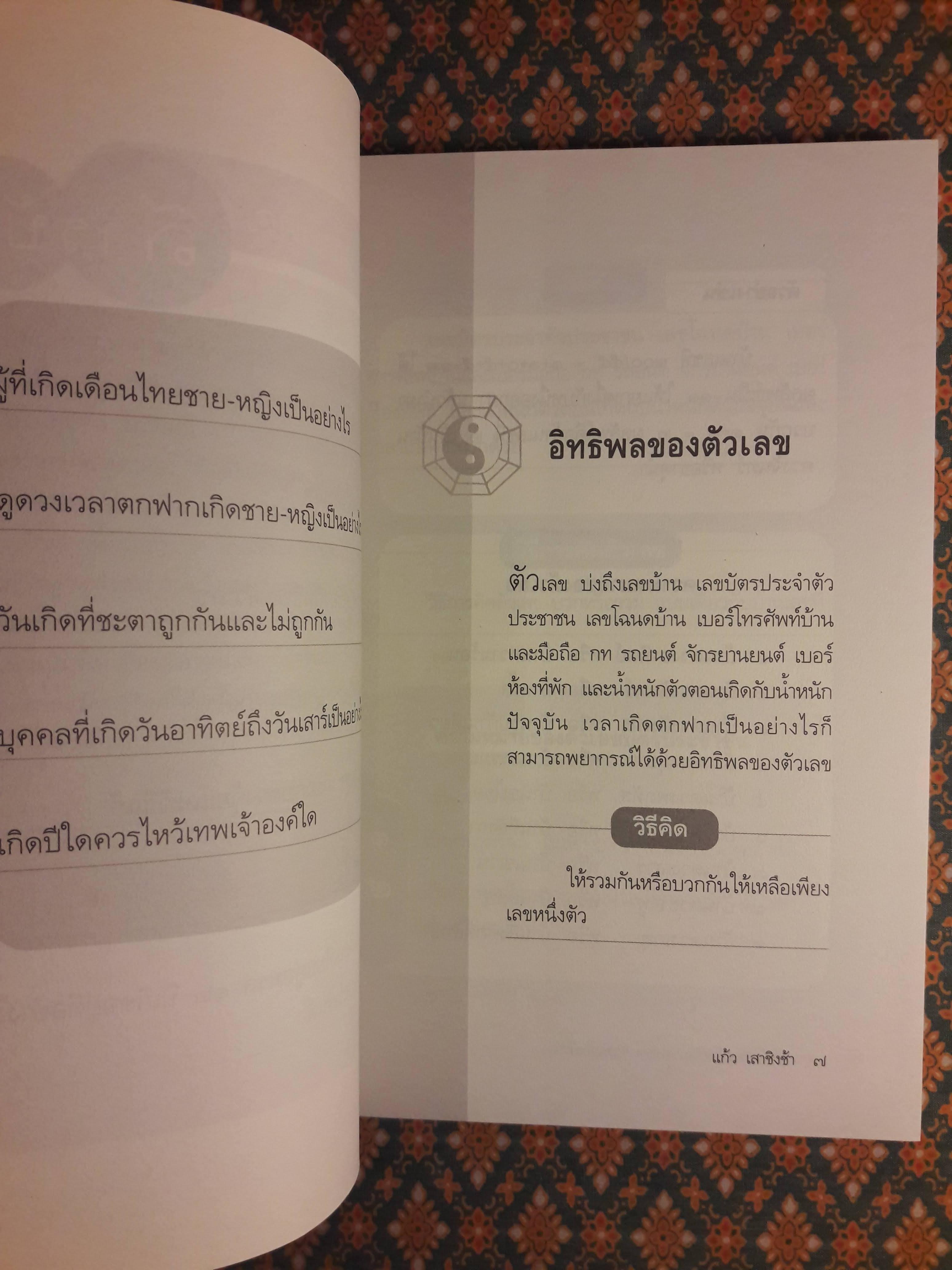 เลขดีมีมงคล เสริมโชคชะตาชีวิตและบ้าน