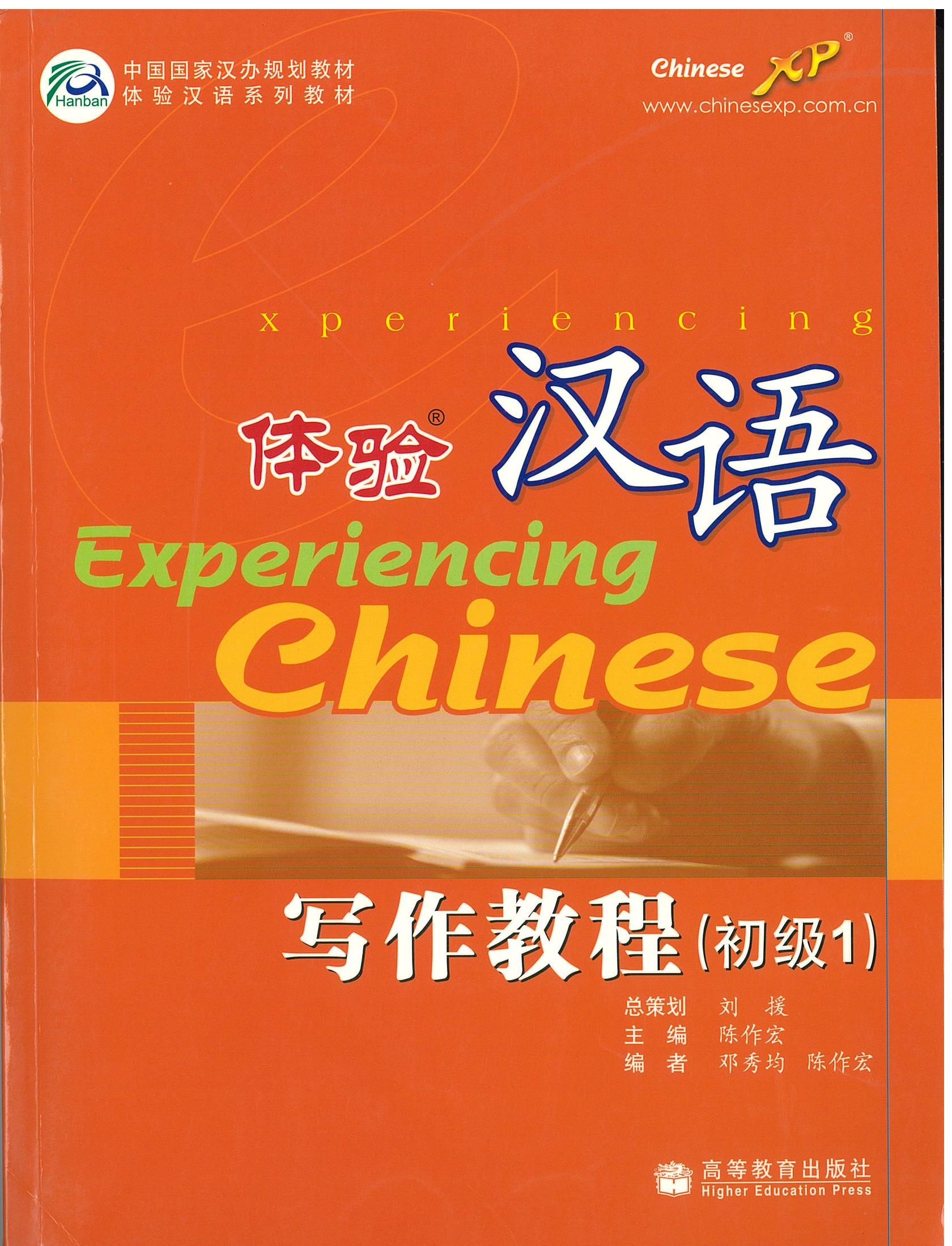 แบบเรียน Experiencing Chinese Writing Course - Beginning 体验汉语 写作教程 （初级1）