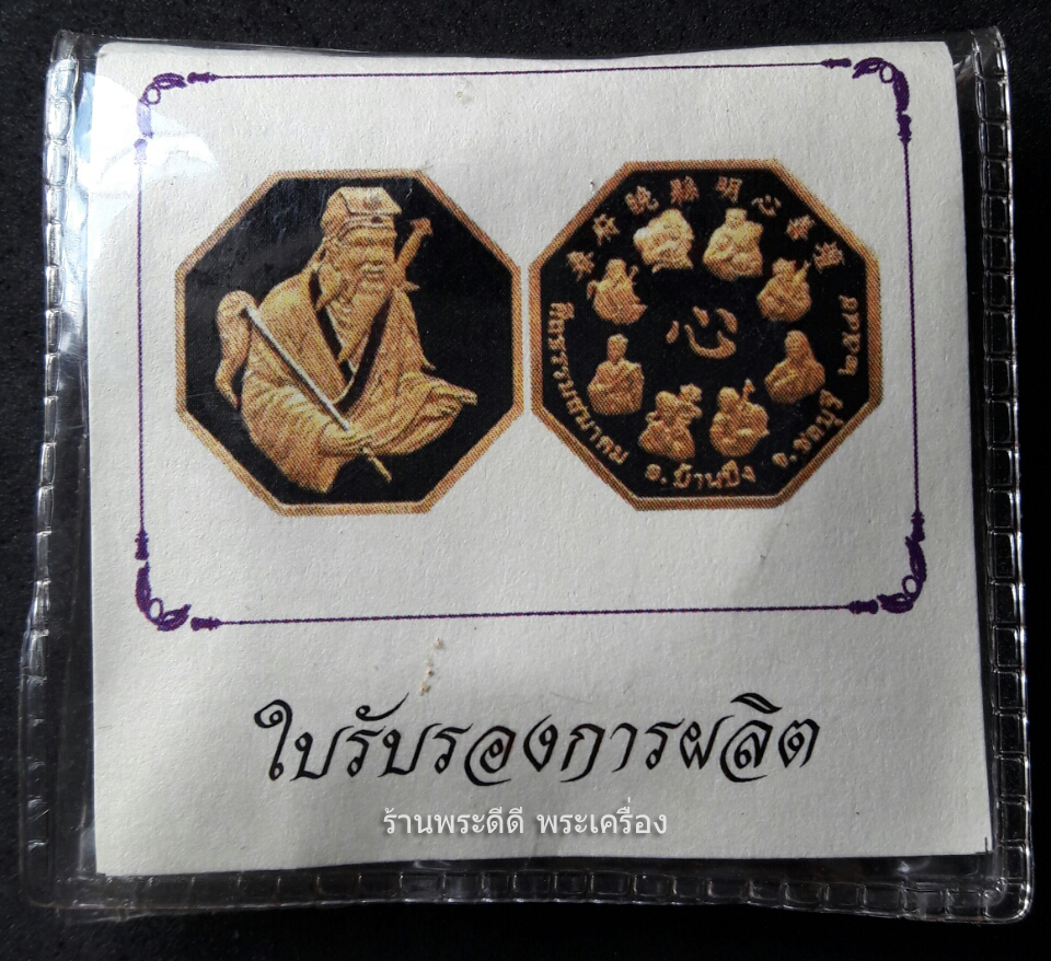 เหรียญเซียนลื้อตงปินด้านหลังแปดเซียน ของศีลธรรมสมาคม จ.ชลบุรี พศ.2549