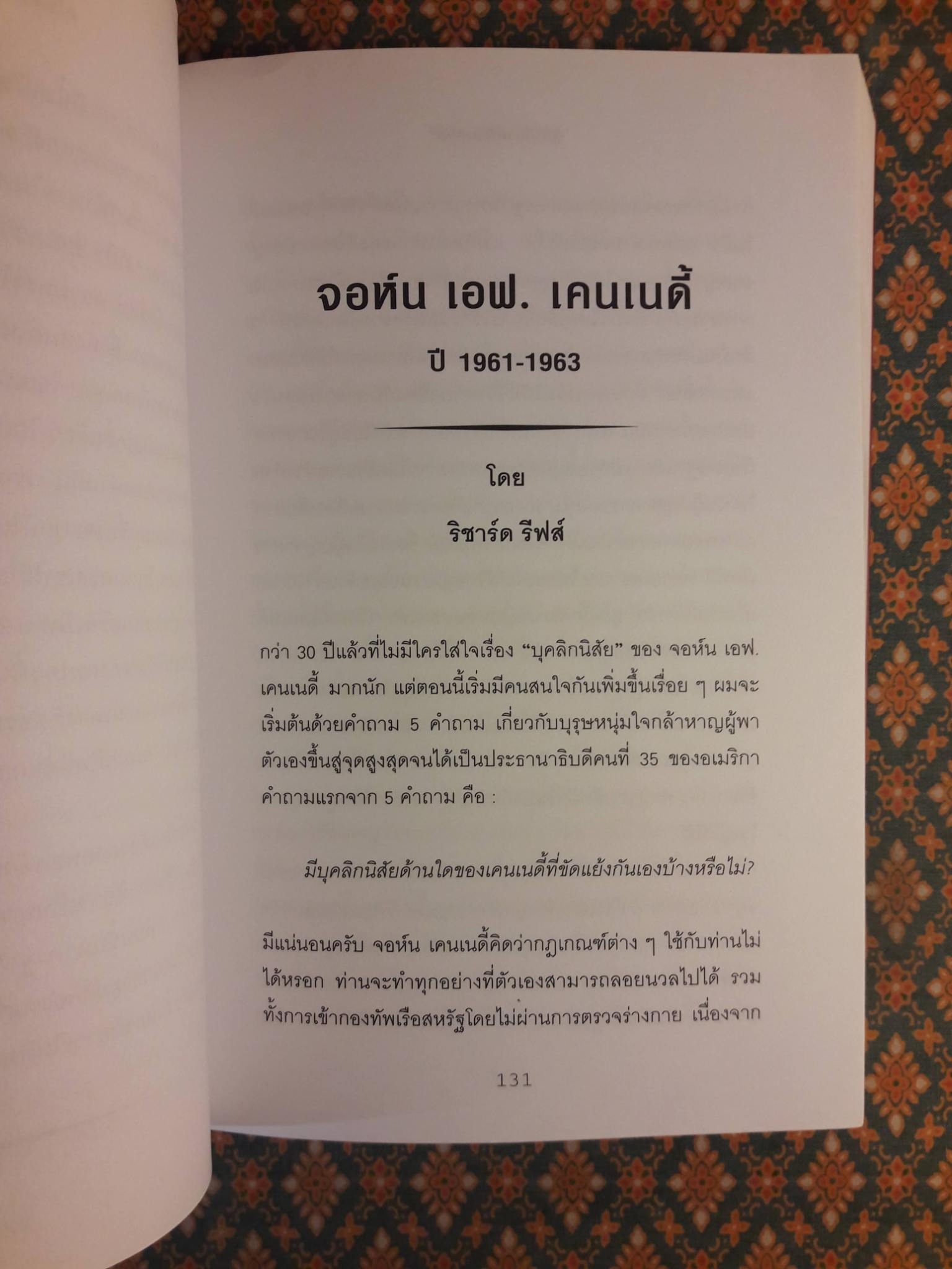 ผู้นำที่ชาติต้องการ Character Above All