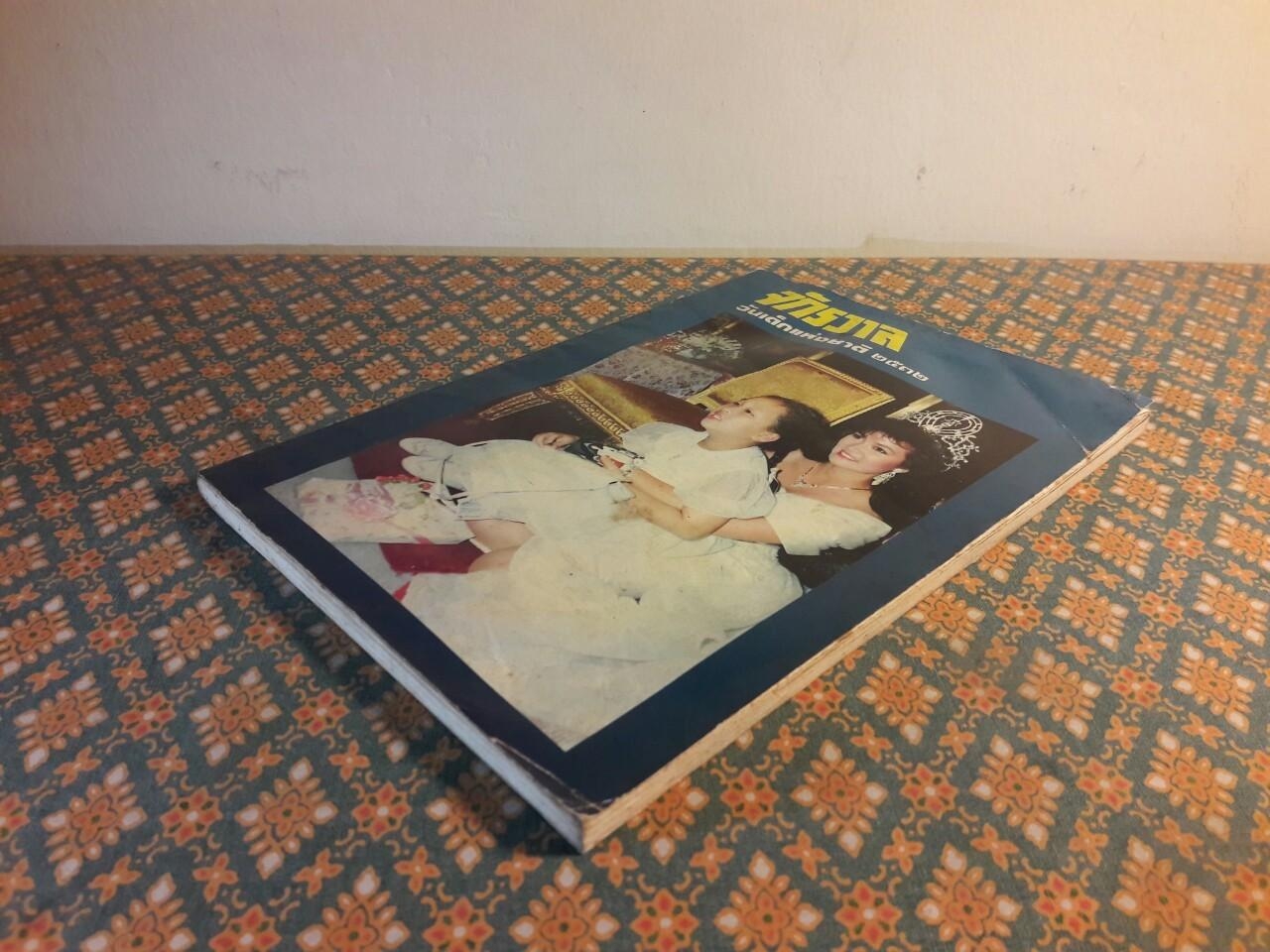 จักรวาล วันเด็กแห่งชาติ 2532