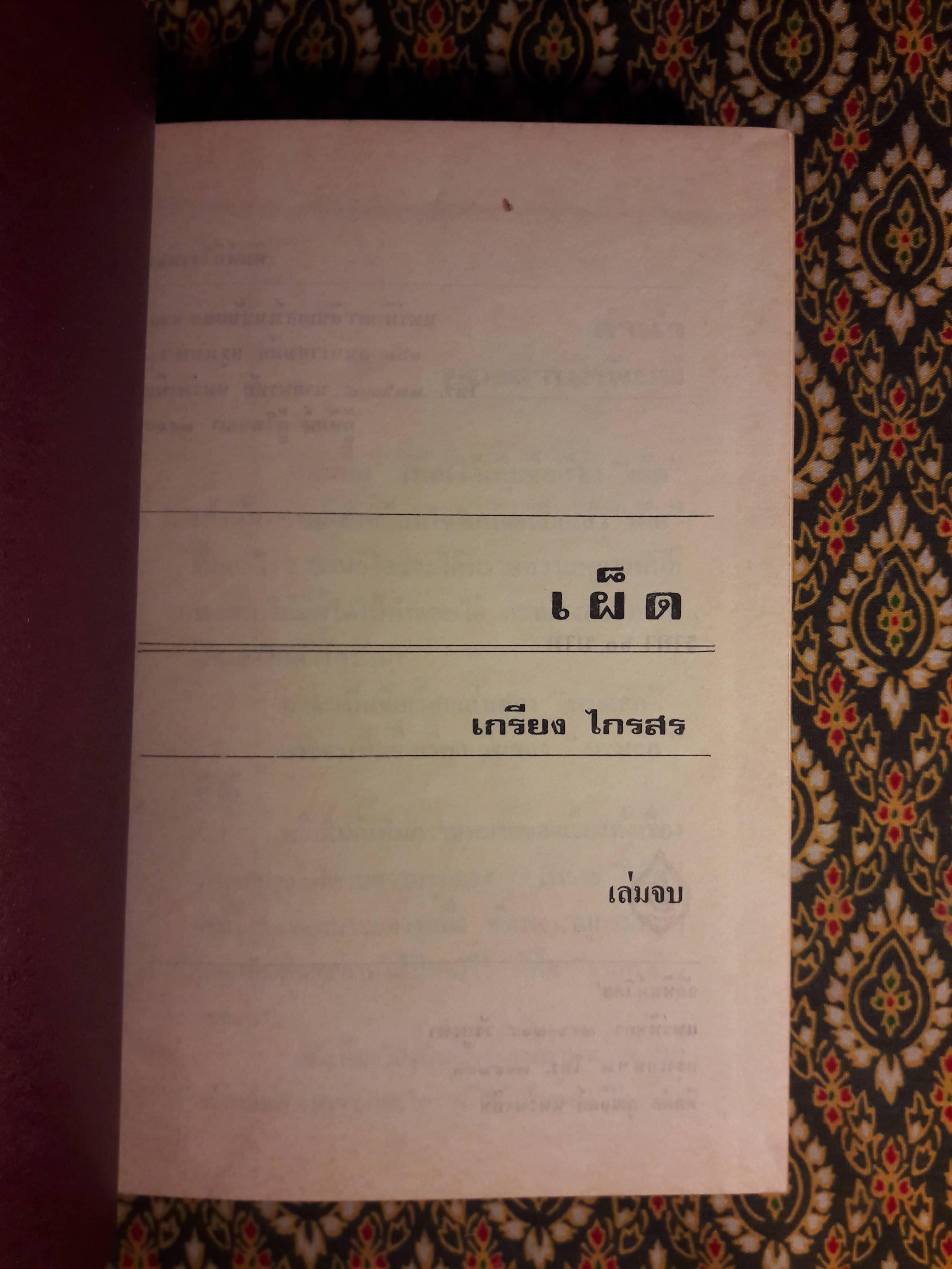 เผ็ด (2 เล่มจบ)