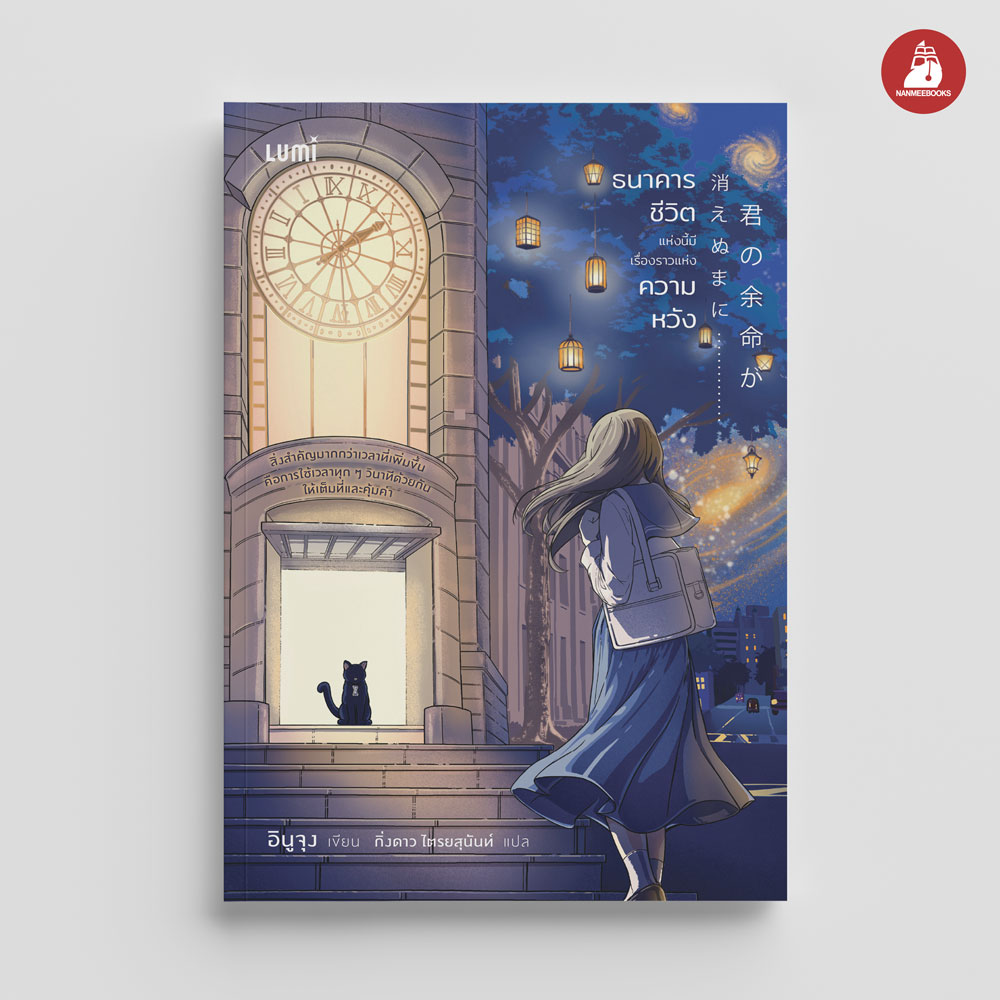 NANMEEBOOKS หนังสือ ธนาคารชีวิตแห่งนี้มีเรื่องราวแห่งความหวัง : Lumi นวนิยาย