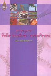 พจนานุกรม ศัพท์วิศวกรรมเครื่องกล : กลศาสตร์วิศวกรรม ฉ.ราชบัณฑิตยสถาน ISBN 9786167073361