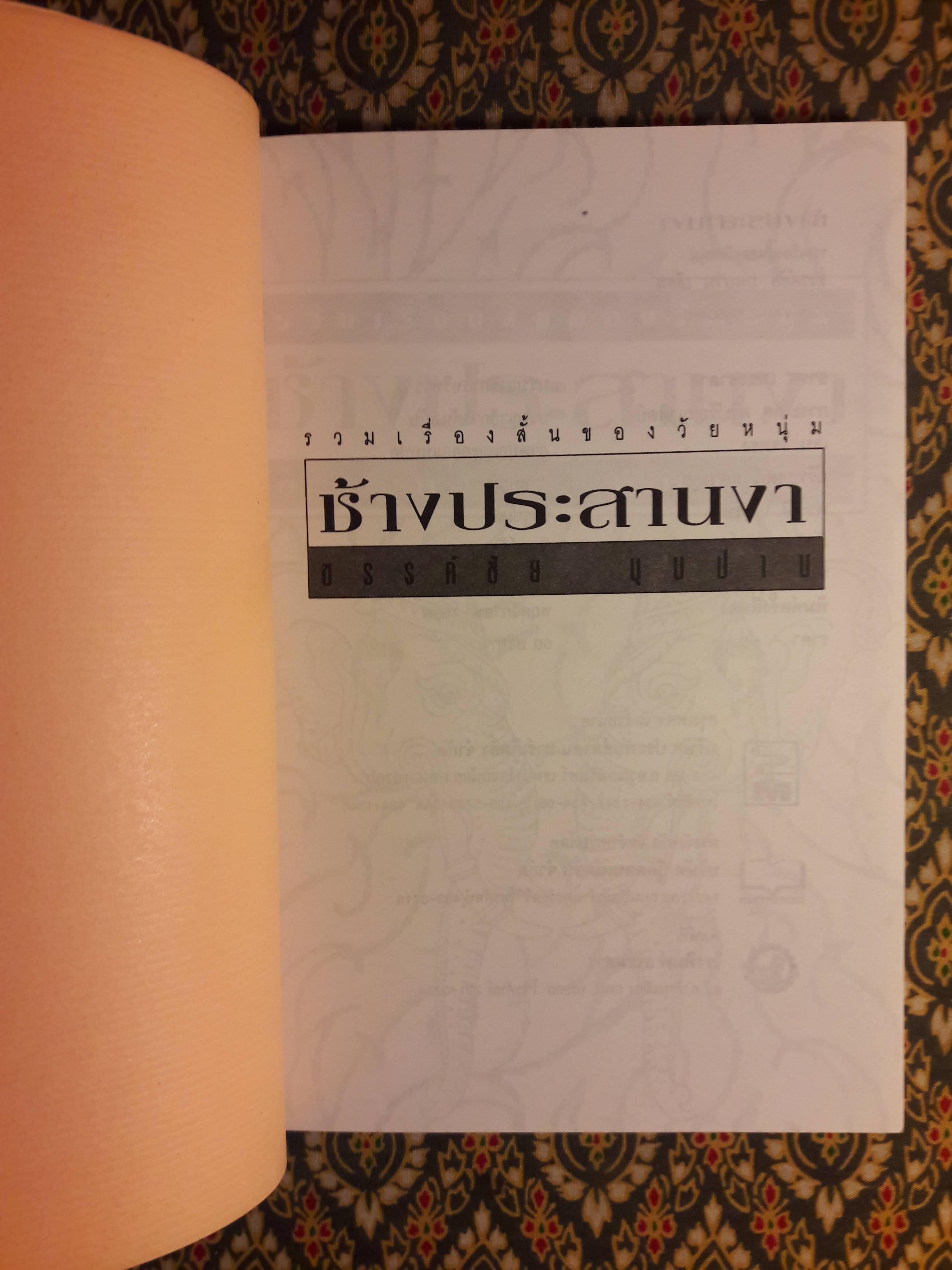 ช้างประสานงา