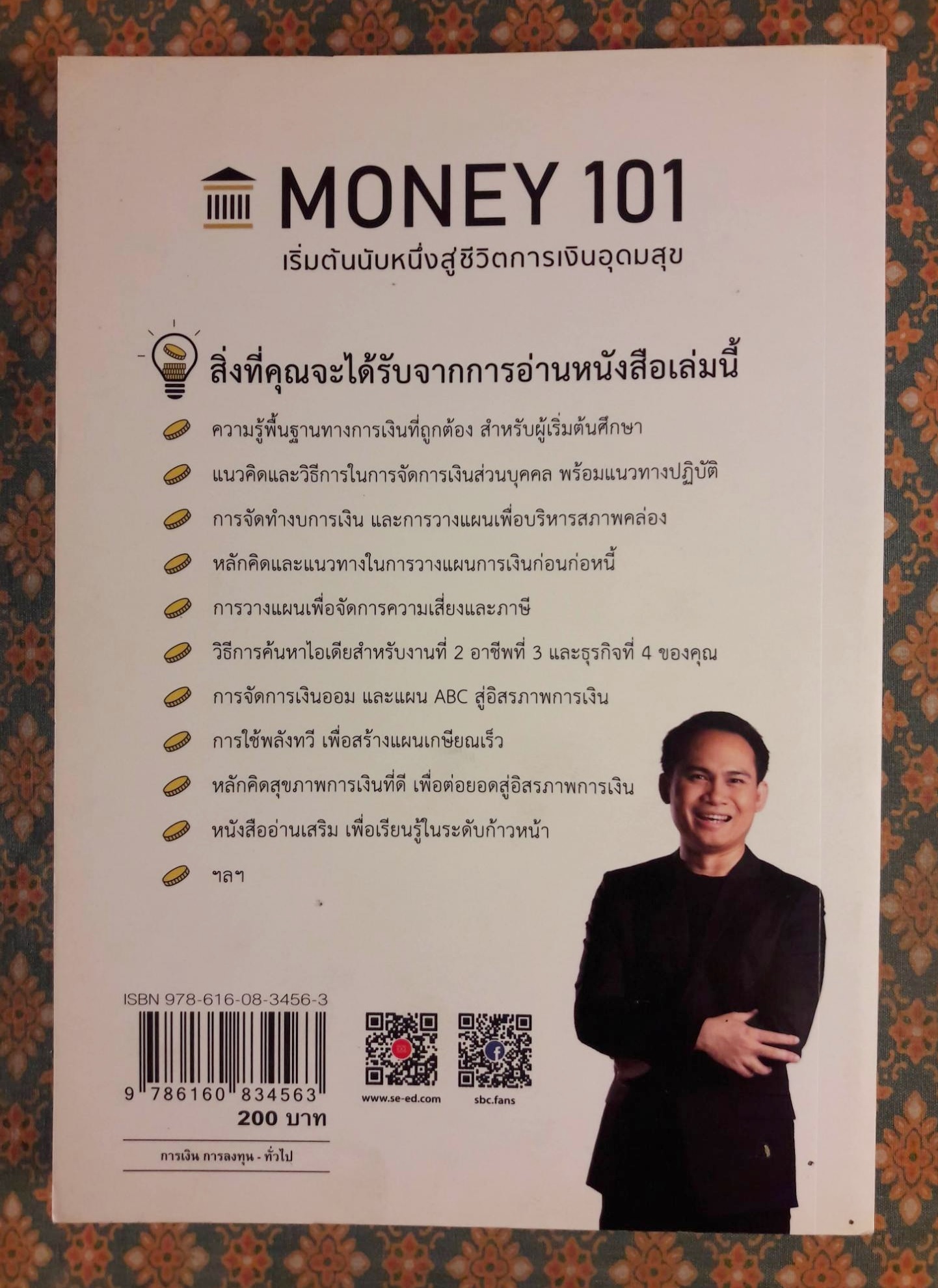 Money 101 เริ่มต้นนับหนึ่งสู่ชีวิตการเงินอุดมสุข