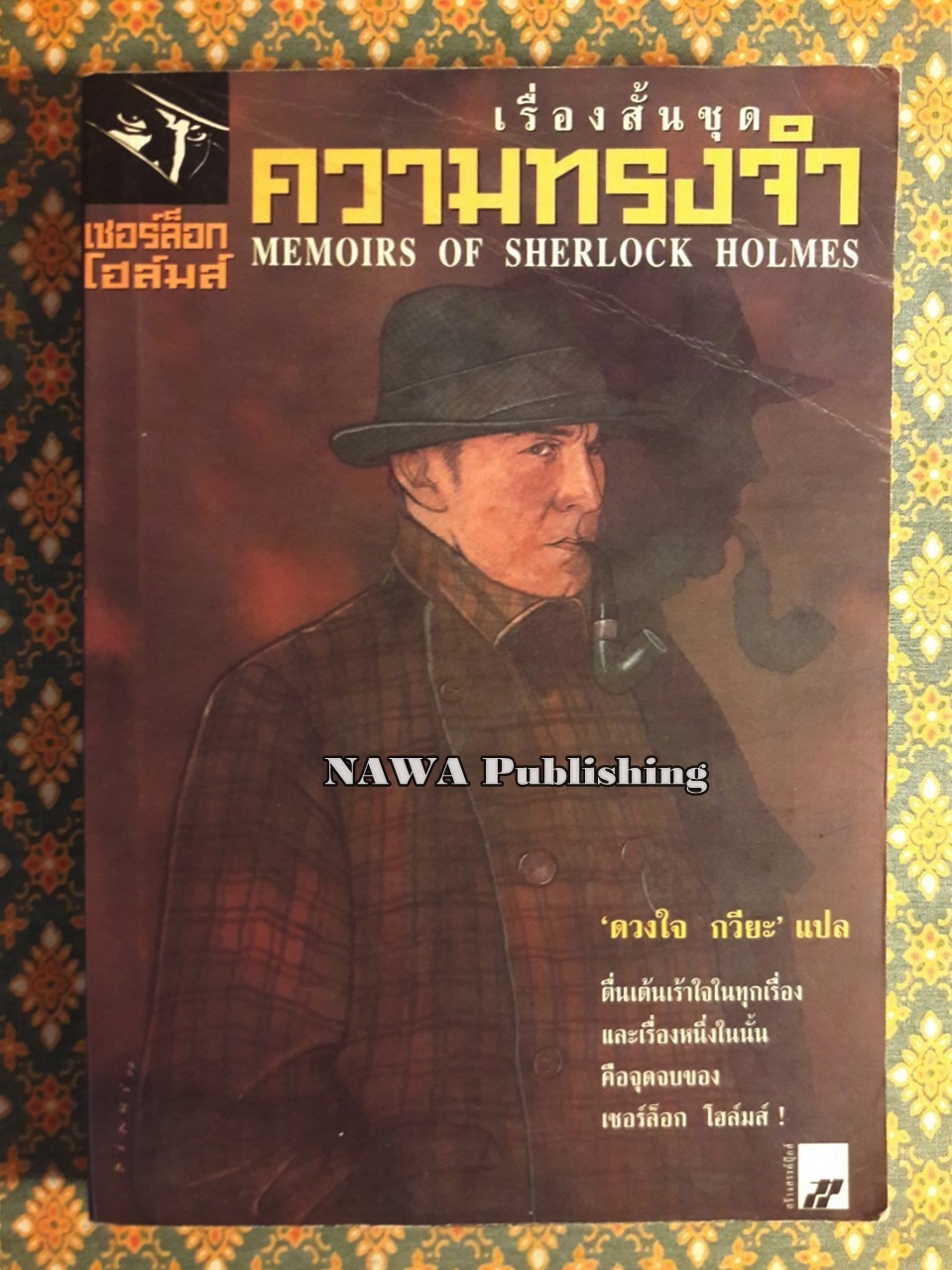 เรื่องสั้นชุด ความทรงจำ Memoirs of Sherlock Holmes