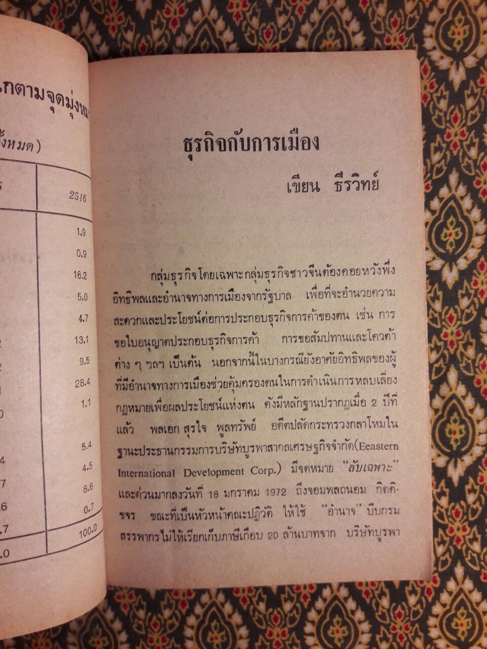 เปิดหน้ากากธนาคารพาณิชย์ เสือนอนกิน