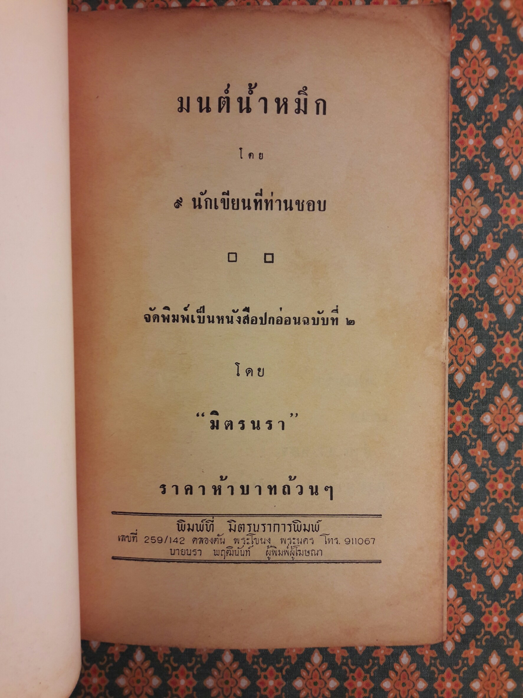 มนต์น้ำหมึก