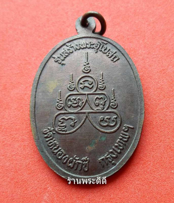 เหรียญหลวงพ่อสูง วัดหนองผักชี รุ่นสร้างพระอุโบสถ กรุงเทพ