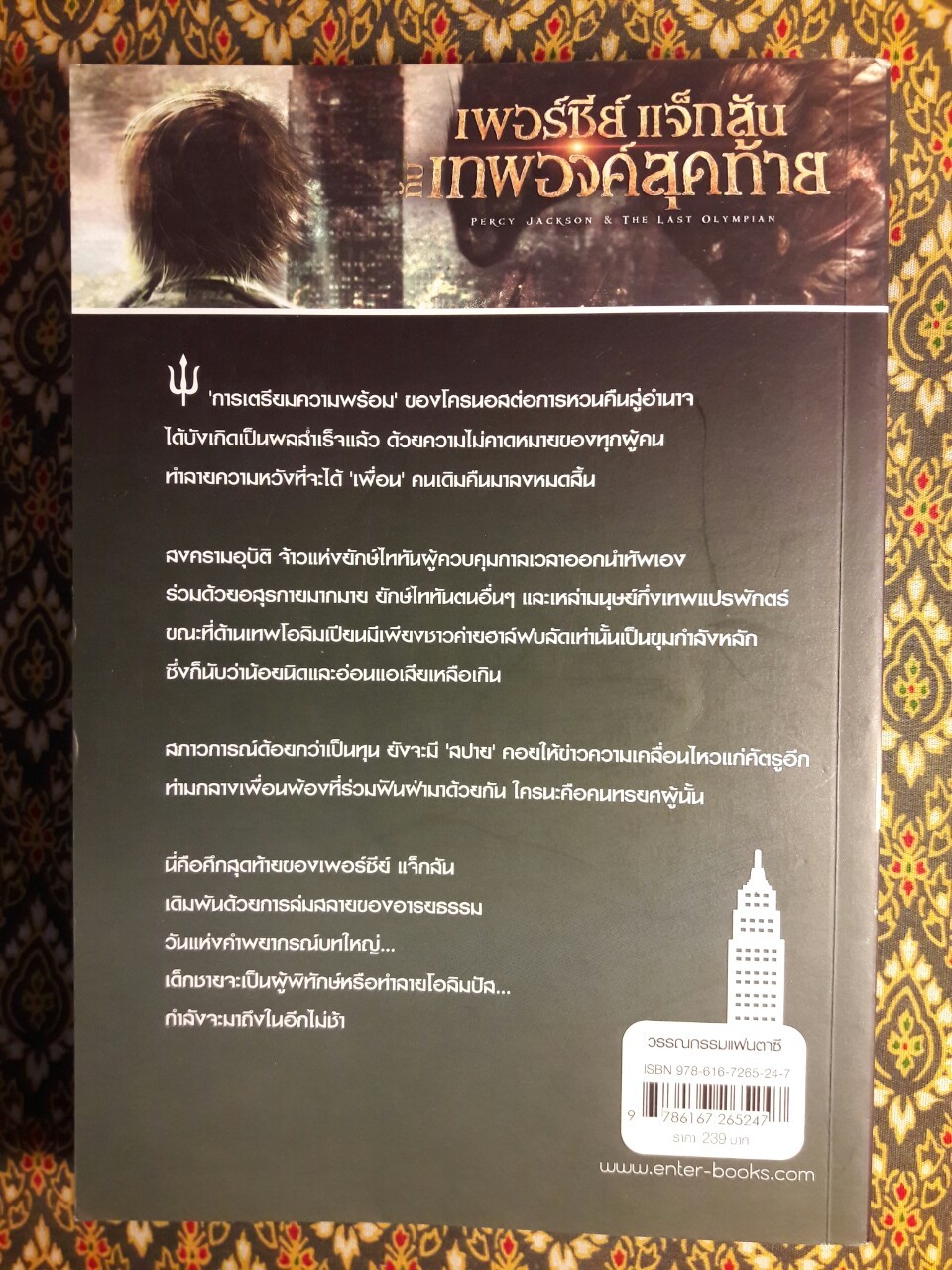 เพอร์ซีย์ แจ็กสัน กับเทพองค์สุดท้าย