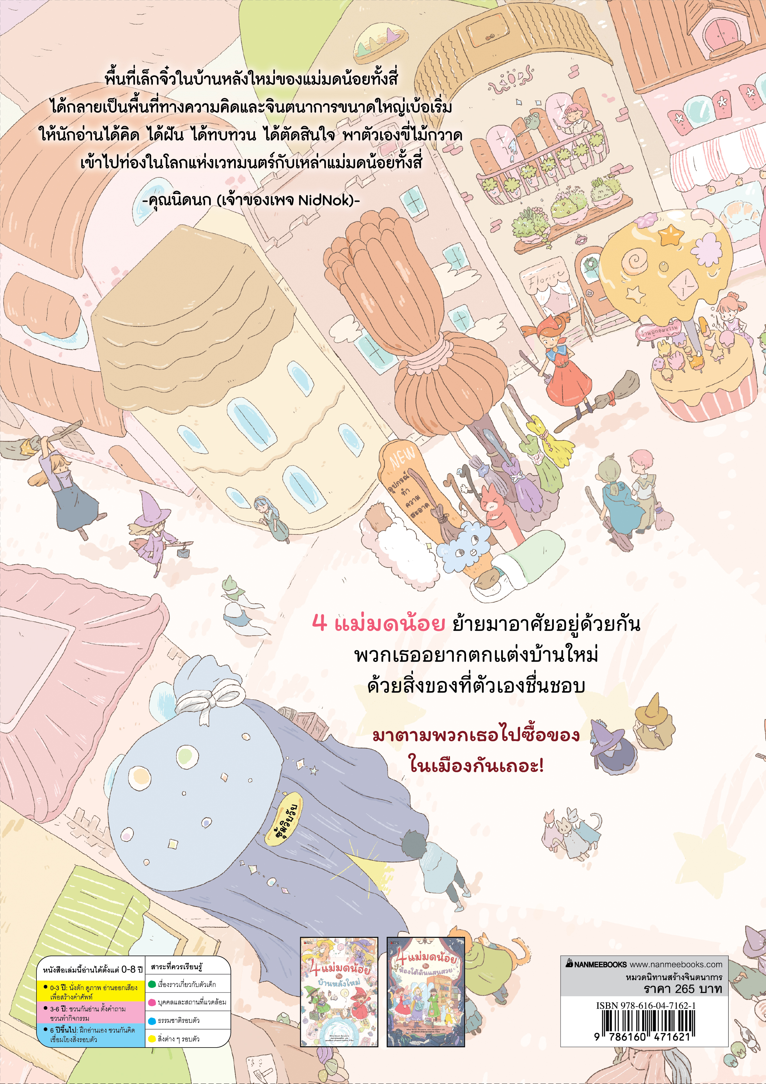 NANMEEBOOKS หนังสือ 4 แม่มดน้อยกับบ้านหลังใหม่ นิทาน