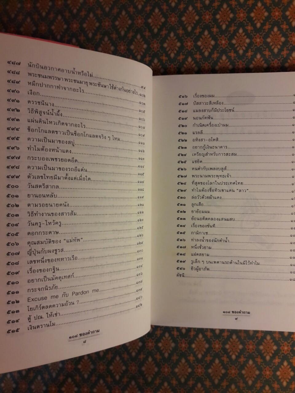 108 ซองคำถาม เล่ม 5