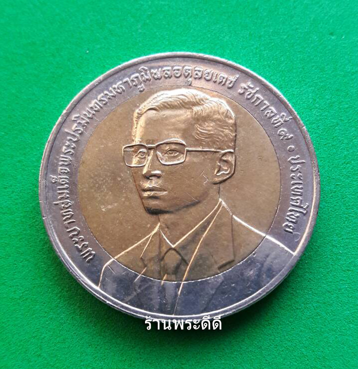 เหรียญกษาปณ์ 10 บาท สองสี ที่ระลึกเนื่องในโอกาสครบ 50 ปี สำนักงานคณะกรรมการพัฒนาการเศรษฐกิจและสังคมแห่งชาติ