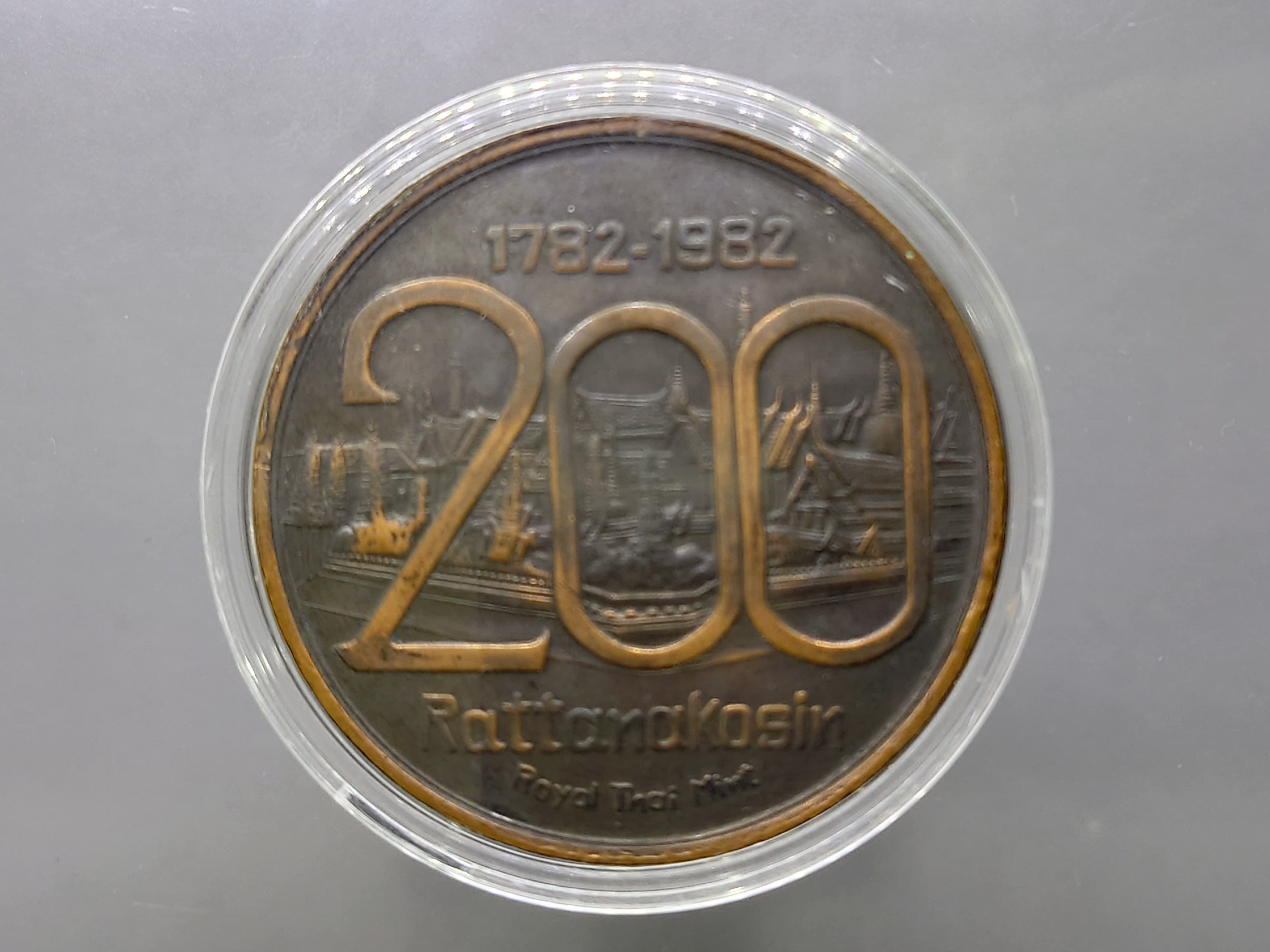 เหรียญที่ระลึกสมโภชกรุง 200 ปี ขนาด 5 เซน เนื้อทองแดงรมดำ พ.ศ.2525 พร้อมตลับอครีลิค