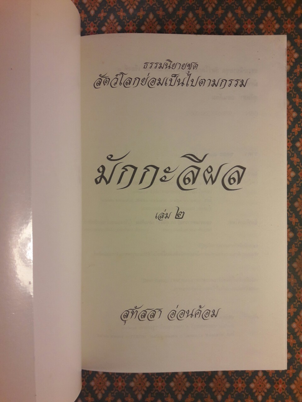 ธรรมนิยาย ชุดสัตว์โลกย่อมเป็นไปตามกรรม ตอน มักกะลีผล (เล่ม 1-2)