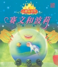 THE LAMB AND THE FISH 赛文和波莉