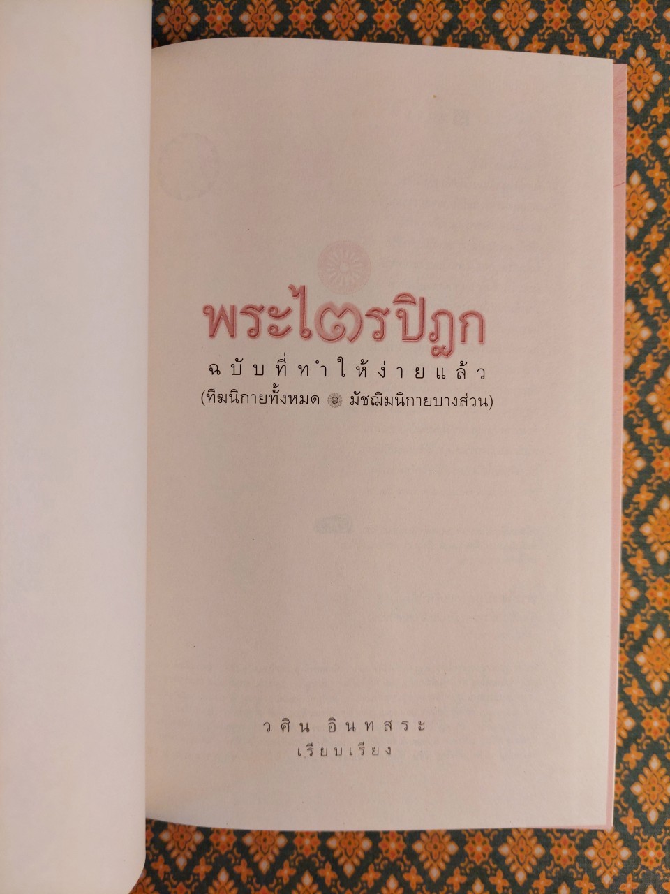 พระไตรปิฏก ฉบับที่ทำให้ง่ายแล้ว