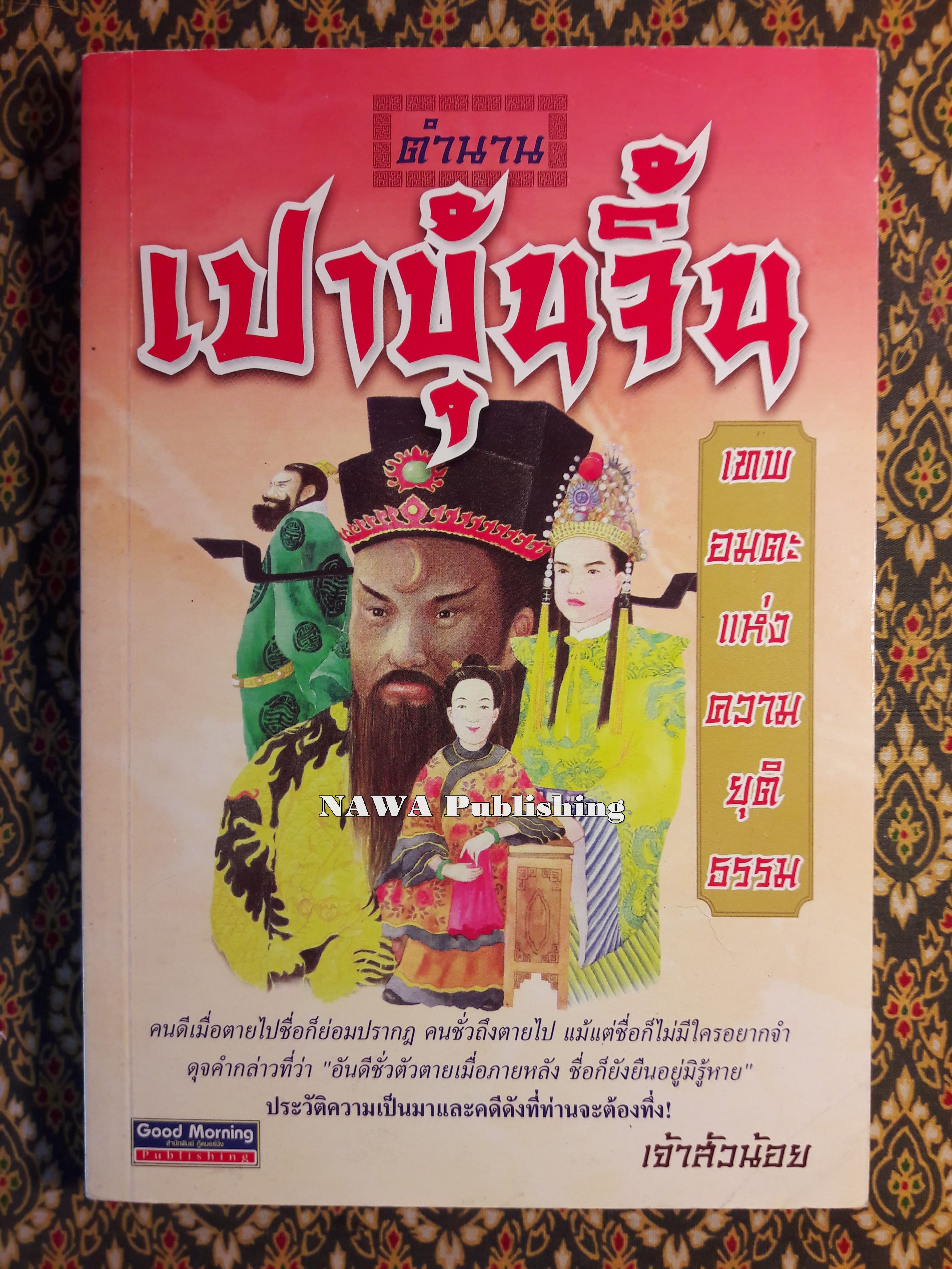 ตำนานเปาบุ้นจิ้น
