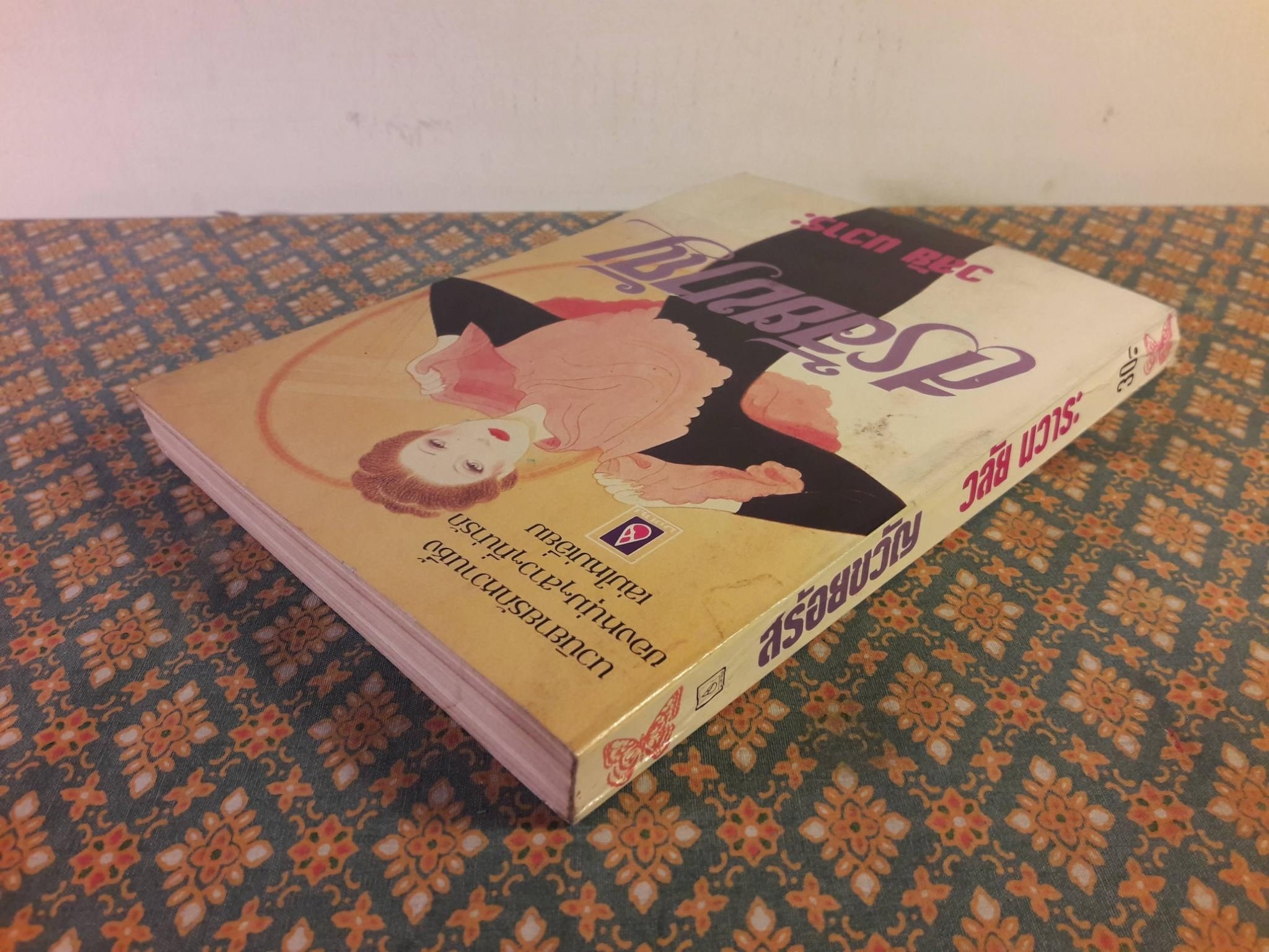 สร้อยขวัญ