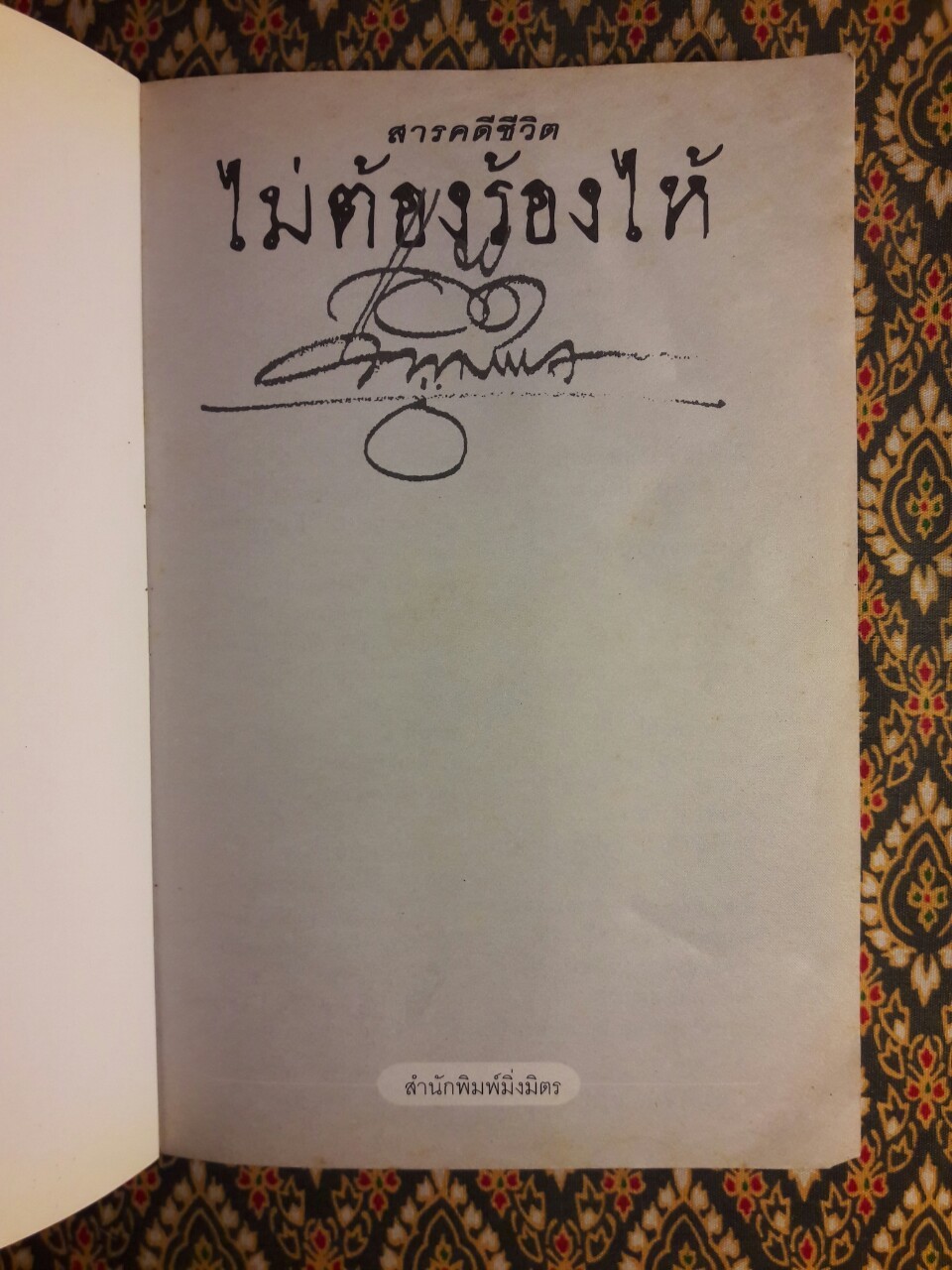 ไม่ต้องร้องไห้