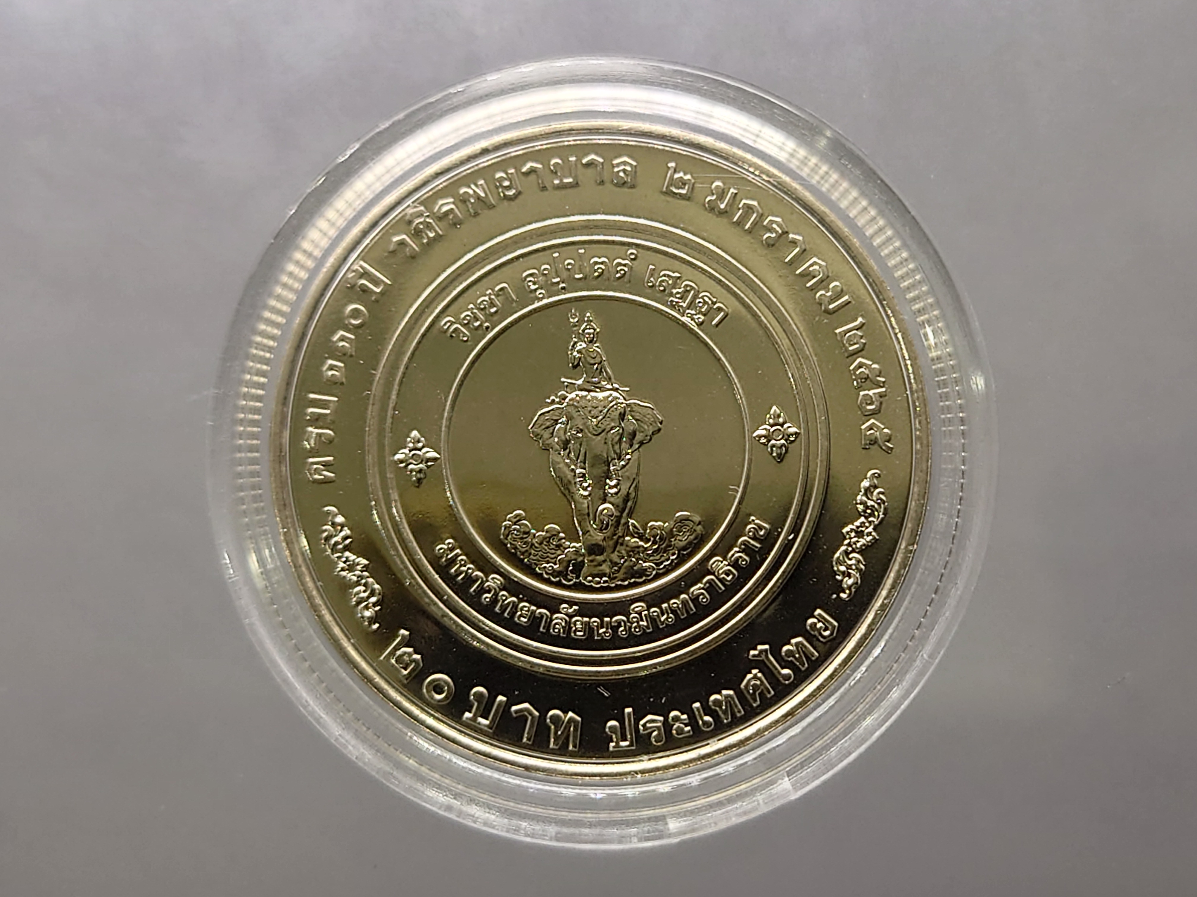 เหรียญ 20 บาท เนื้อนิเกิล ที่ระลึกครบ 110 ปี วชิรพยาบาล พ.ศ.2565 พร้อมตลับ