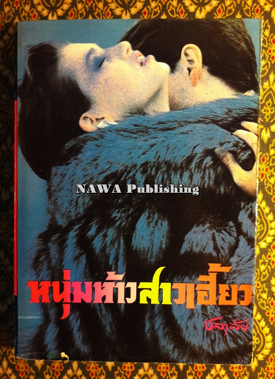 หนุ่มห้าวสาวเฮี้ยว
