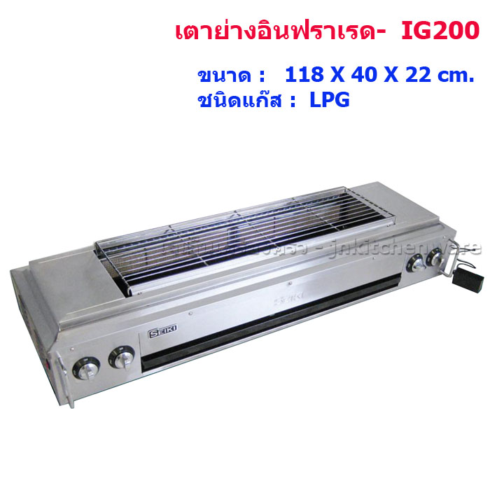 เตาย่างอินฟราเรดใช้แก๊ส LPG รุ่น IG200 (SEIKI)