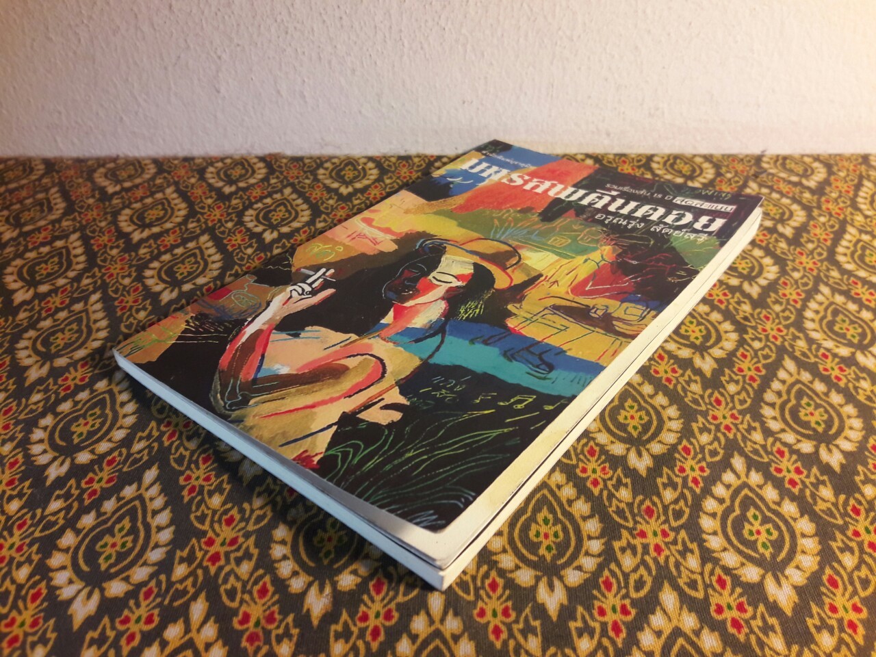 มหรสพตีนดอย “พร้อมลายเซ็นผู้เขียน”