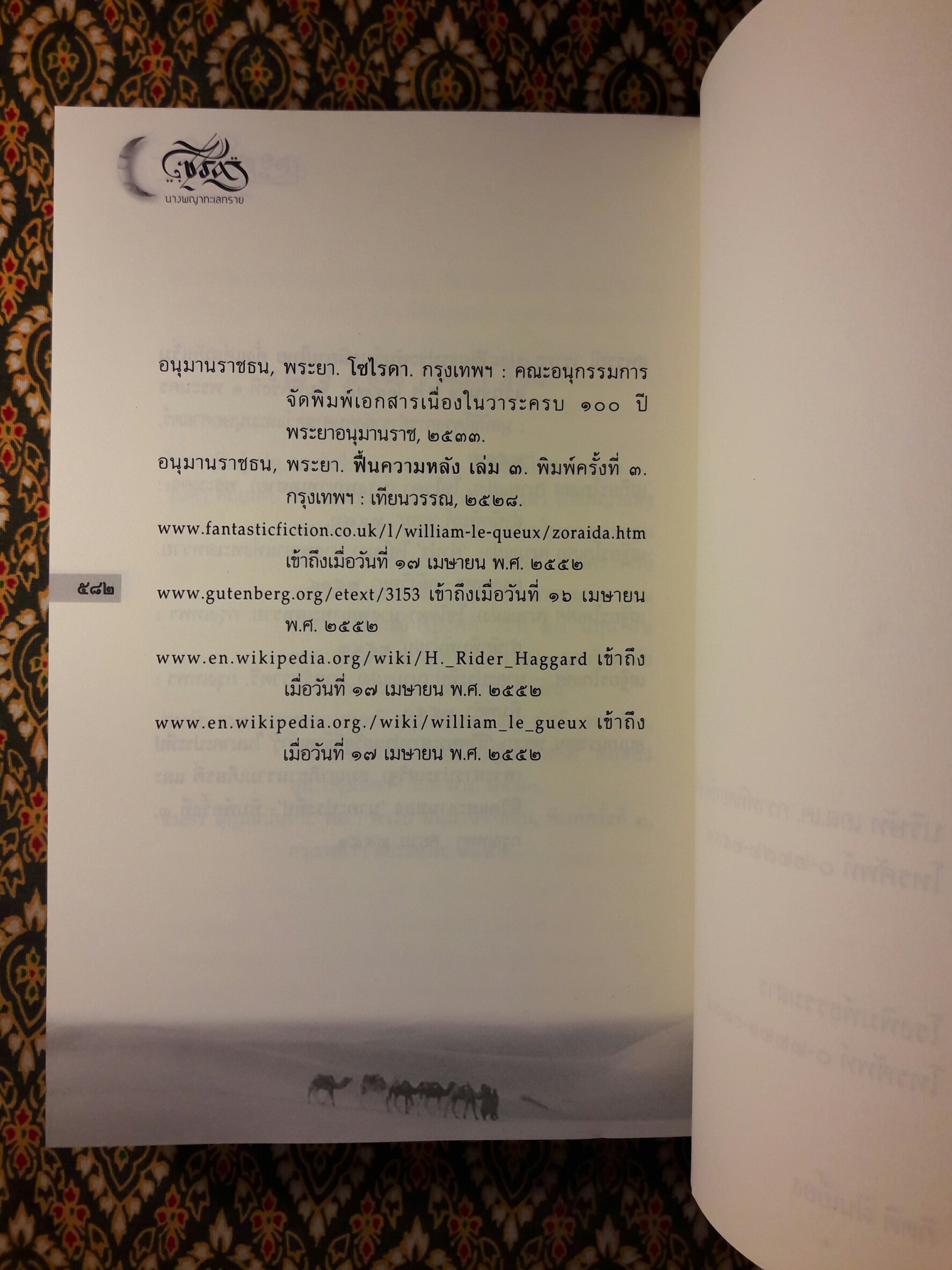 โซไรดา นางพญาทะเลทราย