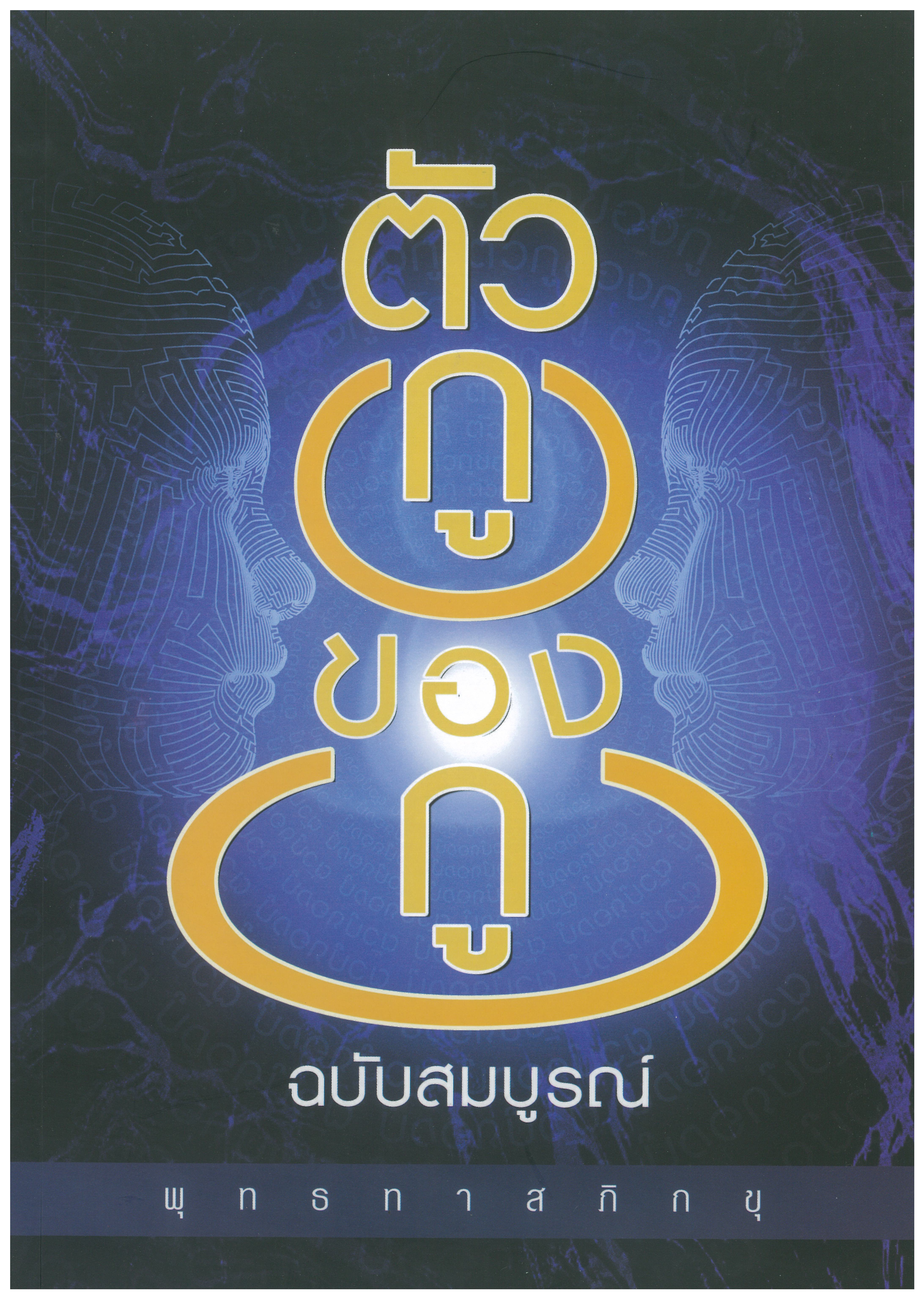 หนังสือเรื่อง ตัวกูของกู ฉบับสมบูรณ์