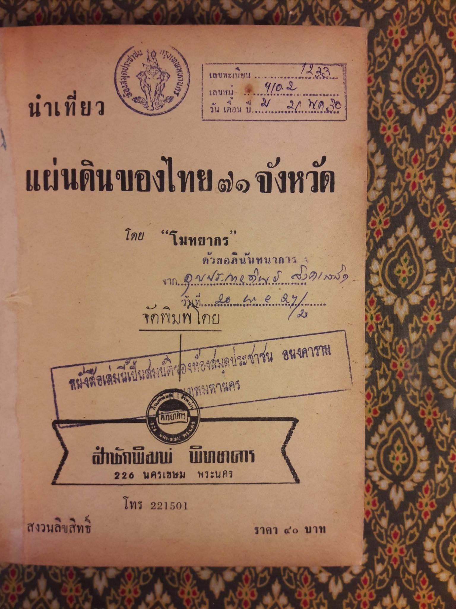 นำเที่ยวแผ่นดินไทย 71 จังหวัด