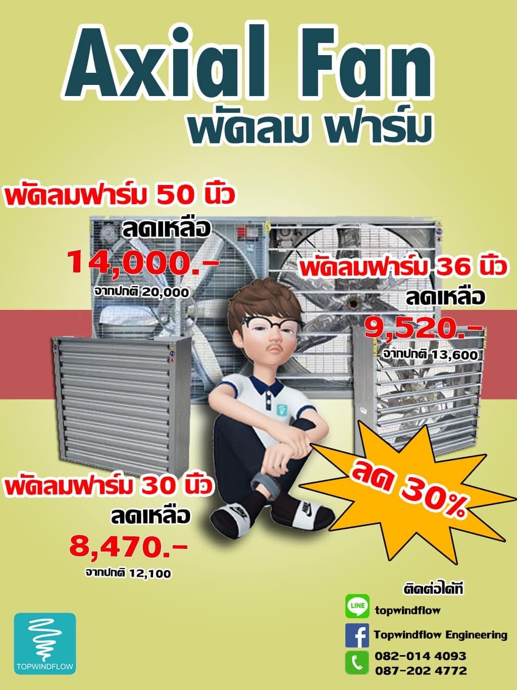 พัดลมอุตสาหกรรม