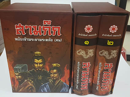 สามก๊ก ฉบับ เจ้าพระยาพระคลัง (หน) ชุด 2 เล่ม (ปกแข็ง)