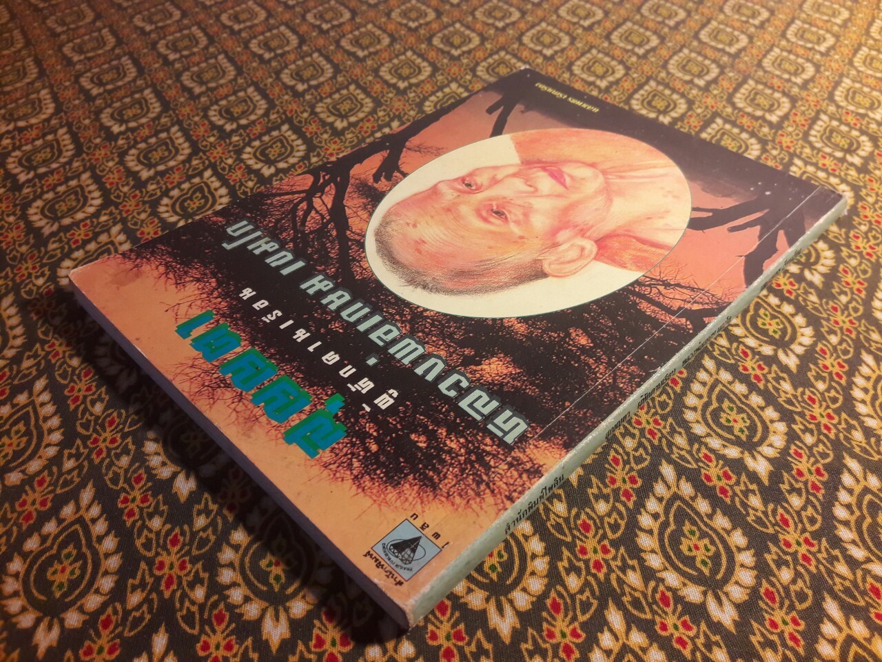 สุญญตา ผู้หักคานเรือน หลวงพ่อเกษม เขมโก