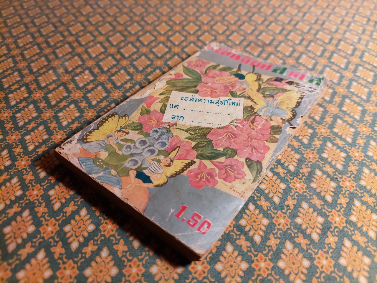 เพลินจิตต์ ส.ค.ส. 2499