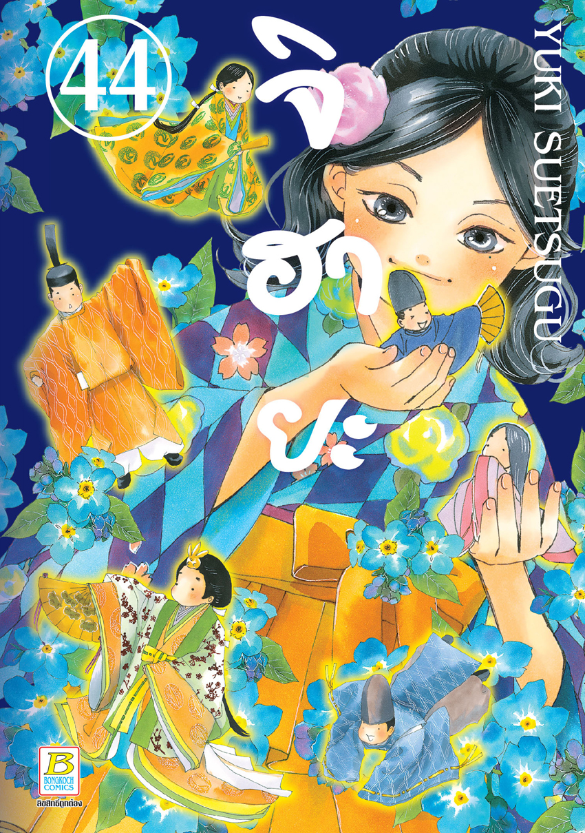 หนังสือการ์ตูนเรื่อง จิฮายะ เล่ม 44
