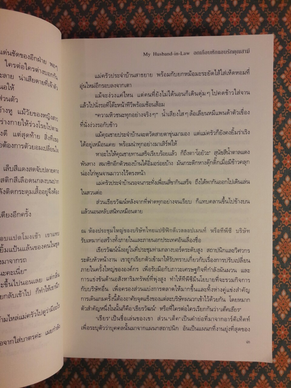 อกเกือบหักแอบรักคุณสามี