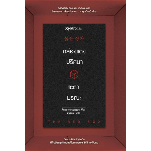 สถาพรบุ๊คส์ หนังสือ นิยายสืบสวน สอบสวน กล่องแดงปริศนา ชะตามรณะ โดย คิมจองยง(김정용) : เขียน; มันจอม : แปล