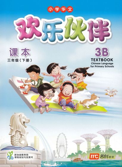 หนังสือเรียนภาษาจีน ป.3 Chinese Language for Primary Schools Textbook 3B Primary 3