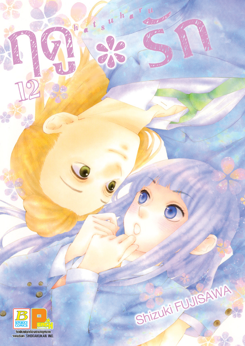 ฤดู*รัก เล่ม 12