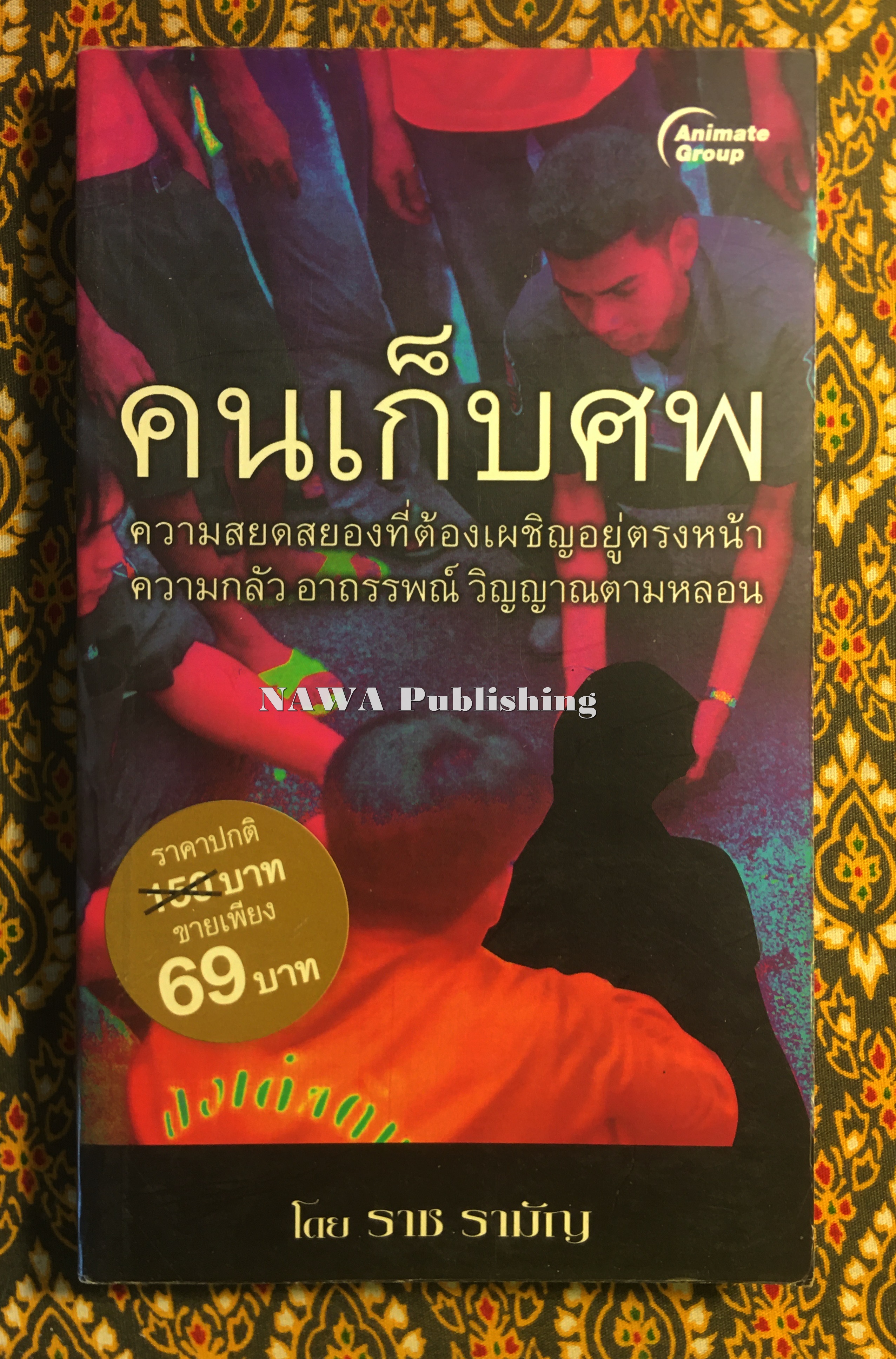 คนเก็บศพ