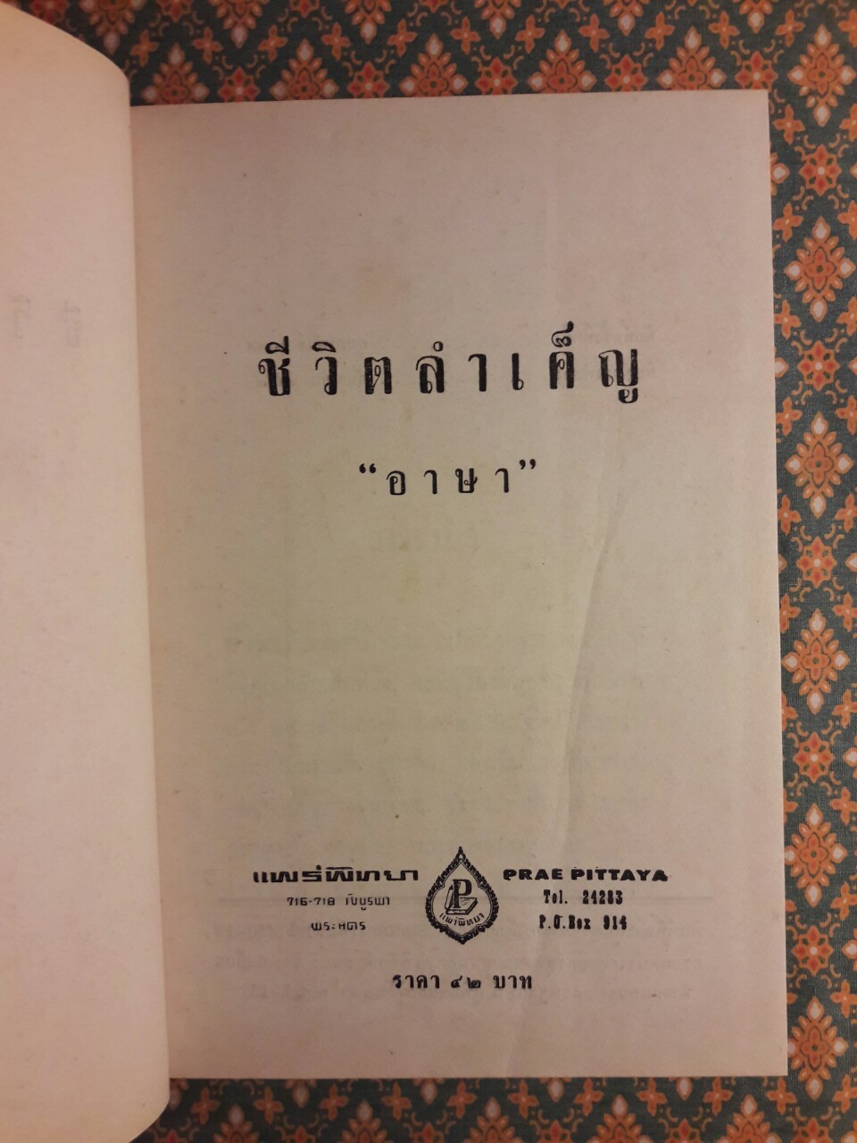 ชีวิตลำเค็ญ