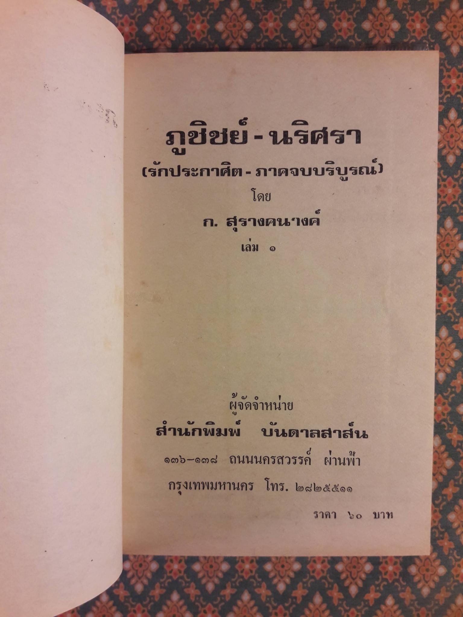 ภูชิชย์ - นริศรา (3 เล่มจบ)