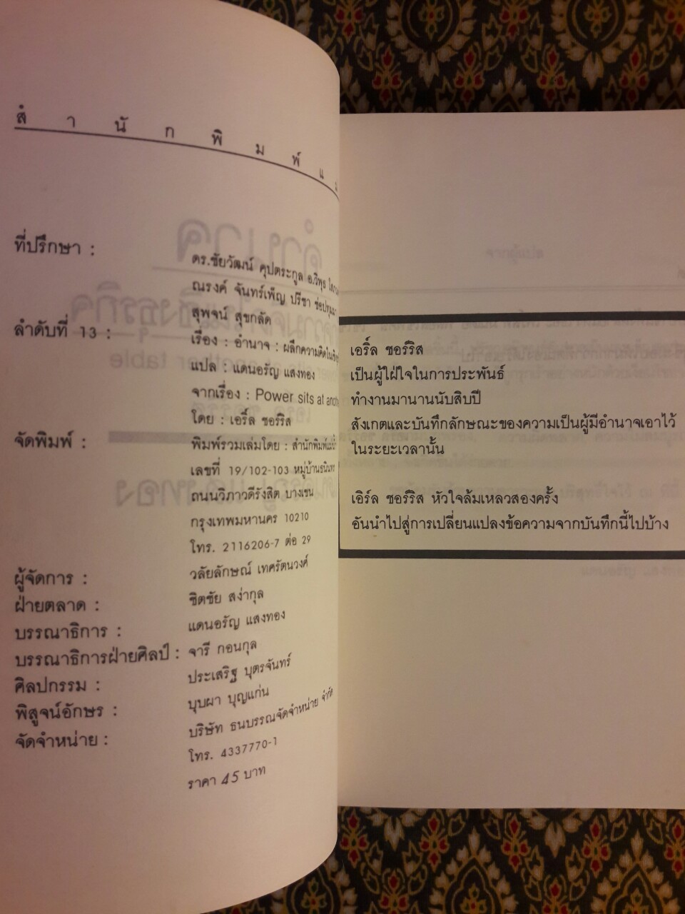 อำนาจ : ผลึกความคิดทางธุรกิจ Power sits at another table