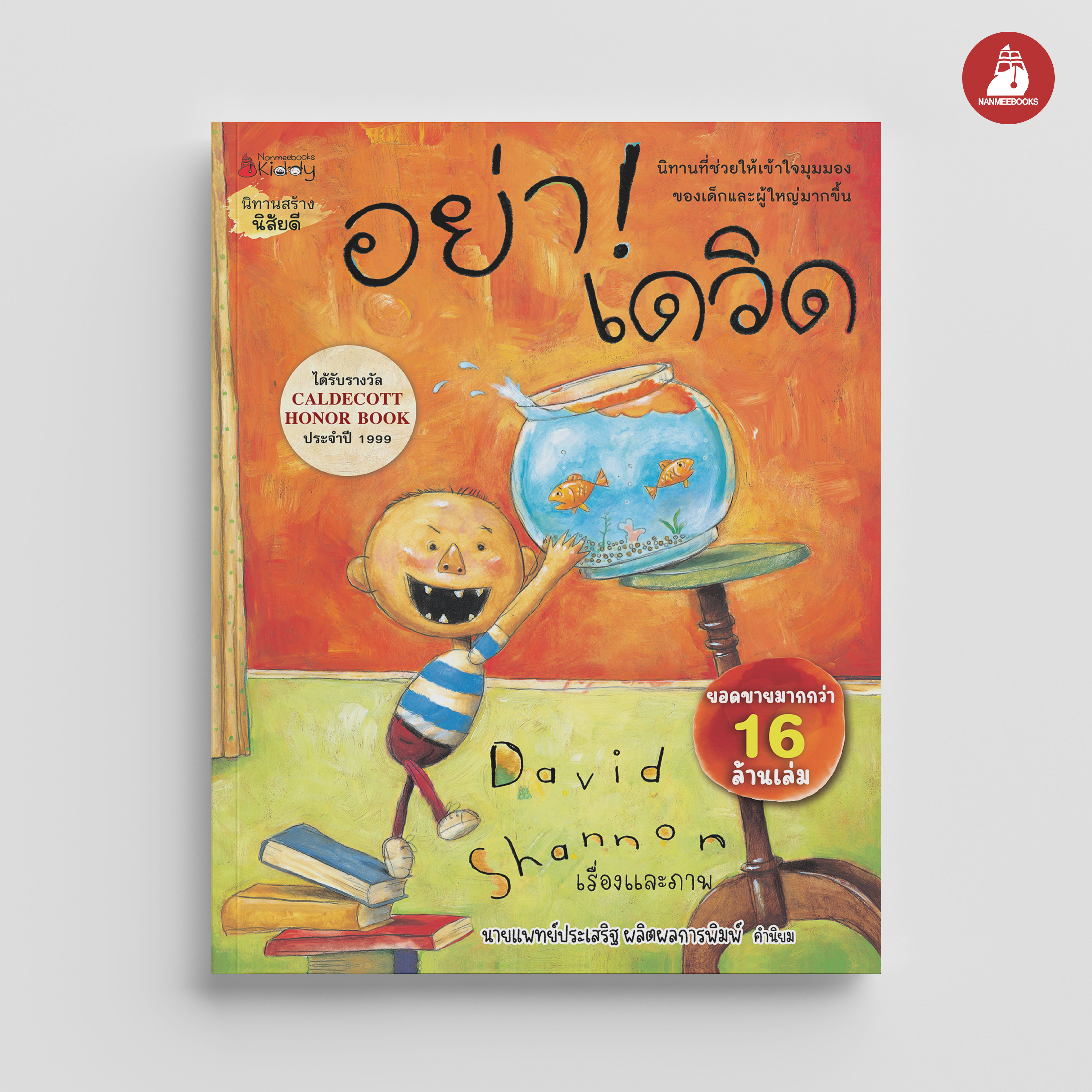 NANMEEBOOKS หนังสือ อย่านะ! เดวิด : นิทาน เดวิด David